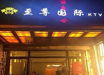 北湖哪个KTV少爷男模妹子服务好-至尊国际KTV消费价格服务点评