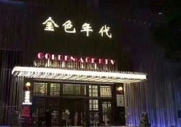 北湖KTV陪唱男公关哪家最便宜-金色年代KTV便宜消费点评